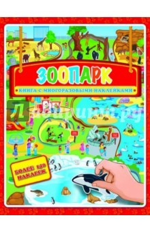 Книга Книжка-картинка с многоразовыми наклейками "ЗООПАРК" (32422) на ReadRate.com книга Книжка-картинка с многоразовыми наклейками "ЗООПАРК" (32422)