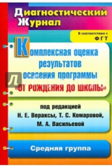 книга Комплексная оценка результатов освоения программы "От рождения до школы". Средняя группа