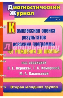книга Комплексная оценка результатов освоения программы "От рождения до школы". Вторая мл. гр.