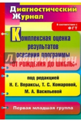 книга Комплексная оценка результатов освоения программы "От рождения до школы". Первая мл. гр.