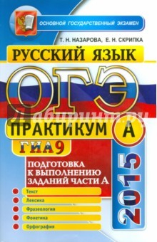 Книга ОГЭ 2015. Русский язык. 9 класс. Задания части A на ReadRate.com книга ОГЭ 2015. Русский язык. 9 класс. Задания части A