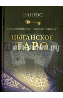 Книга Цыганский ключ к Таро на ReadRate.com книга Цыганский ключ к Таро