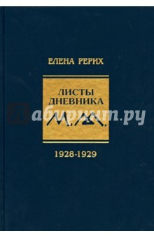 Книга Листы дневника. Том 5. 1928-1929 г. на ReadRate.com книга Листы дневника. Том 5. 1928-1929 г.