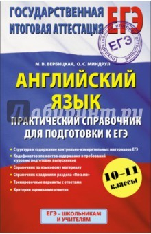 Книга Английский язык. 10-11 класс. Практический справочник для подготовки к ЕГЭ на ReadRate.com книга Английский язык. 10-11 класс. Практический справочник для подготовки к ЕГЭ