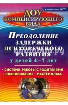 книга Преодоление задержки психоречевого развития у детей 4-7 лет: система работы с родителями
