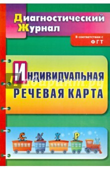 Книга Индивидуальная речевая карт. Диагностический журнал на ReadRate.com книга Индивидуальная речевая карт. Диагностический журнал
