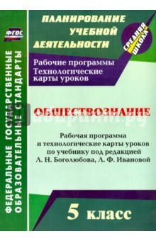Книга Обществознание. 5 кл. Рабочая программа и техн. карты уроков по учеб. под ред. Л.Н. Боголюбова. ФГОС на ReadRate.com книга Обществознание. 5 кл. Рабочая программа и техн. карты уроков по учеб. под ред. Л.Н. Боголюбова. ФГОС