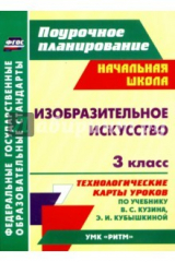 Книга Изобразительное искусство. 3 кл.Технологические карты уроков по уч. В. С.Кузина, Э.И.Кубышкиной.ФГОС на ReadRate.com книга Изобразительное искусство. 3 кл.Технологические карты уроков по уч. В. С.Кузина, Э.И.Кубышкиной.ФГОС