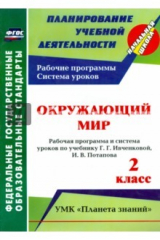 книга Окружающий мир. 2 кл.: рабочая программа и система уроков по уч. Г. Г. Ивченковой, Потапова И.В.ФГОС