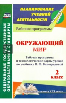 Книга Окружающий мир. 2 кл. Рабочая программа и технологические карты уроков по уч. Н.Ф. Виноградовой.ФГОС на ReadRate.com книга Окружающий мир. 2 кл. Рабочая программа и технологические карты уроков по уч. Н.Ф. Виноградовой.ФГОС