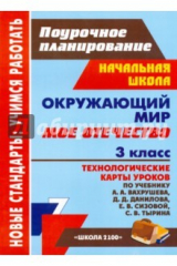 книга Окружающий мир. 3 кл. Мое Отечество: технологические карты уроков по уч. А. А. Вахрушева и др.
