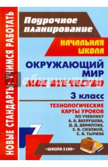 Книга Окружающий мир. 3 кл. Мое Отечество: технологические карты уроков по уч. А. А. Вахрушева и др. на ReadRate.com книга Окружающий мир. 3 кл. Мое Отечество: технологические карты уроков по уч. А. А. Вахрушева и др.