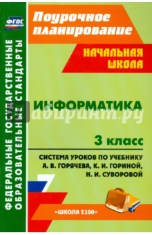 Книга Информатика. 3 класс: система уроков по учебнику А. В. Горячева, К. И. Гориной, Н. И. Суворовой.ФГОС на ReadRate.com книга Информатика. 3 класс: система уроков по учебнику А. В. Горячева, К. И. Гориной, Н. И. Суворовой.ФГОС