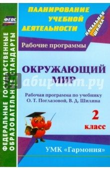 Книга Окружающий мир. 2 класс: рабочая программа по учебнику О. Т. Поглазовой, В. Д. Шилина. ФГОС на ReadRate.com книга Окружающий мир. 2 класс: рабочая программа по учебнику О. Т. Поглазовой, В. Д. Шилина. ФГОС