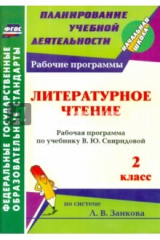 книга Литературное чтение. 2 класс: рабочая программа по учебнику В. Ю. Свиридовой. ФГОС