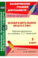 книга Изобразительное искусство. 1 класс: рабочая программа по учебнику С. Г. Ашиковой. ФГОС
