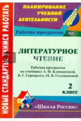 Книга Литературное чтение. 2 кл.: рабочая программа по уч. Л. Ф. Климановой, В. Г. Горецкого и др. на ReadRate.com книга Литературное чтение. 2 кл.: рабочая программа по уч. Л. Ф. Климановой, В. Г. Горецкого и др.