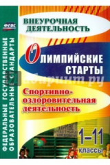 Книга Олимпийские старты. 1-11 классы. Спортивно-оздоровительная деятельность. ФГОС на ReadRate.com книга Олимпийские старты. 1-11 классы. Спортивно-оздоровительная деятельность. ФГОС
