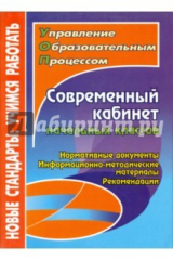 книга Современный кабинет начальных классов: нормативные документы, информационно-методические материалы