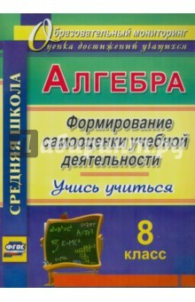Книга Алгебра. Формирование самооценки учебной деятельности. 8 класс. Учись учиться!. ФГОС на ReadRate.com книга Алгебра. Формирование самооценки учебной деятельности. 8 класс. Учись учиться!. ФГОС