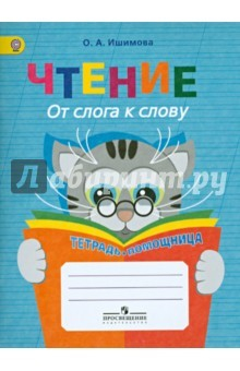 Книга Чтение. От слога к слову. Тетрадь-помощница. ФГОС на ReadRate.com книга Чтение. От слога к слову. Тетрадь-помощница. ФГОС