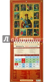 Книга Календарь настенный 2015. Святой Николай Чудотворец (21501) на ReadRate.com книга Календарь настенный 2015. Святой Николай Чудотворец (21501)