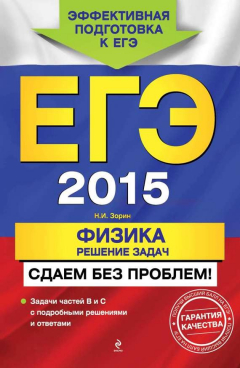 Книга ЕГЭ 2015. Физика. Решение задач. Сдаем без проблем! на ReadRate.com книга ЕГЭ 2015. Физика. Решение задач. Сдаем без проблем!