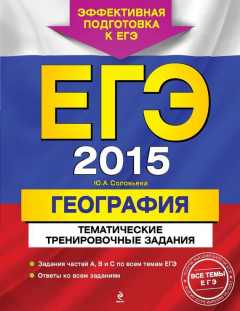 Книга ЕГЭ 2015. География. Тематические тренировочные задания на ReadRate.com книга ЕГЭ 2015. География. Тематические тренировочные задания