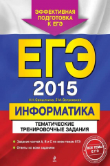 книга ЕГЭ 2015. Информатика. Тематические тренировочные задания