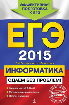 Книга ЕГЭ 2015. Информатика. Сдаем без проблем! на ReadRate.com книга ЕГЭ 2015. Информатика. Сдаем без проблем!