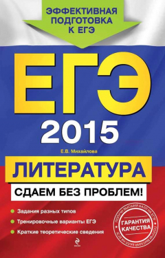 Книга ЕГЭ 2015. Литература. Сдаем без проблем! на ReadRate.com книга ЕГЭ 2015. Литература. Сдаем без проблем!