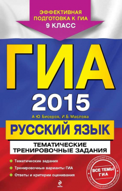Книга ГИА 2015. Русский язык. Тематические тренировочные задания. 9 класс на ReadRate.com книга ГИА 2015. Русский язык. Тематические тренировочные задания. 9 класс