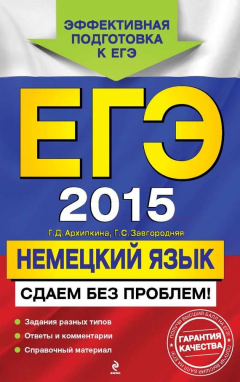 Книга ЕГЭ 2015. Немецкий язык. Сдаем без проблем! на ReadRate.com книга ЕГЭ 2015. Немецкий язык. Сдаем без проблем!