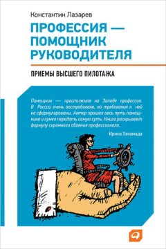 Книга Профессия – помощник руководителя. Приемы «высшего пилотажа» на ReadRate.com книга Профессия – помощник руководителя. Приемы «высшего пилотажа»