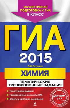 Книга ГИА 2015. Химия. Тематические тренировочные задания. 9 класс на ReadRate.com книга ГИА 2015. Химия. Тематические тренировочные задания. 9 класс