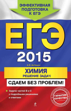 Книга ЕГЭ 2015. Химия. Решение задач. Сдаем без проблем! на ReadRate.com книга ЕГЭ 2015. Химия. Решение задач. Сдаем без проблем!
