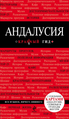 Книга Андалусия. Путеводитель на ReadRate.com книга Андалусия. Путеводитель