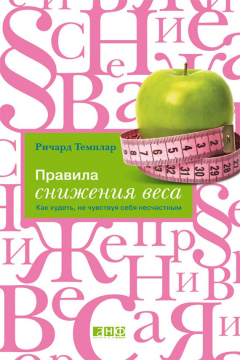 Книга Правила снижения веса. Как худеть, не чувствуя себя несчастным на ReadRate.com книга Правила снижения веса. Как худеть, не чувствуя себя несчастным