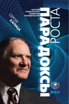 Книга Парадоксы роста. Законы глобального развития человечества на ReadRate.com книга Парадоксы роста. Законы глобального развития человечества