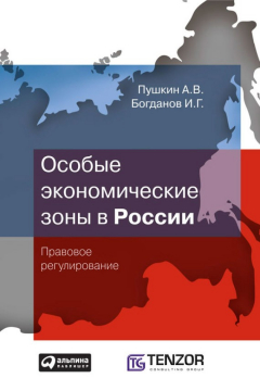 Книга Особые экономические зоны в Росcии. Правовое регулирование на ReadRate.com книга Особые экономические зоны в Росcии. Правовое регулирование
