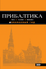 книга Прибалтика: Рига, Таллин, Вильнюс. Путеводитель