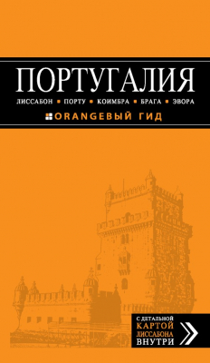 Книга Португалия: Лиссабон, Порту, Коимбра, Брага, Эвора. Путеводитель на ReadRate.com книга Португалия: Лиссабон, Порту, Коимбра, Брага, Эвора. Путеводитель