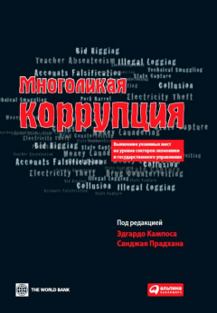 Книга Многоликая коррупция. Выявление уязвимых мест на уровне секторов экономики и государственного управления на ReadRate.com книга Многоликая коррупция. Выявление уязвимых мест на уровне секторов экономики и государственного управления