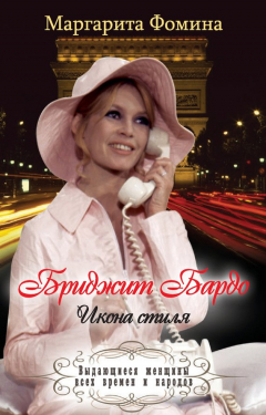 Книга Бриджит Бардо. Икона стиля на ReadRate.com книга Бриджит Бардо. Икона стиля