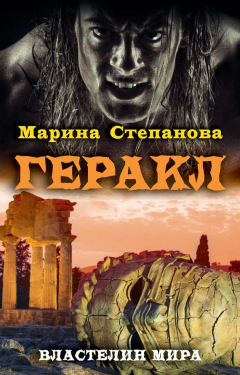 Книга Геракл на ReadRate.com книга Геракл