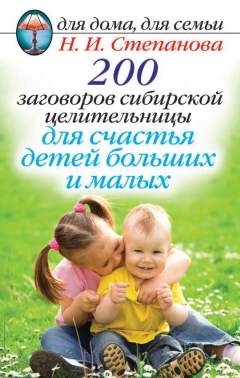 Книга 200 заговоров сибирской целительницы для счастья детей, больших и малых на ReadRate.com книга 200 заговоров сибирской целительницы для счастья детей, больших и малых