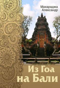 Книга Из Гоа на Бали на ReadRate.com книга Из Гоа на Бали