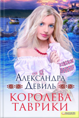 книга Королева Таврики