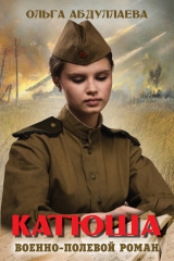 книга Катюша
