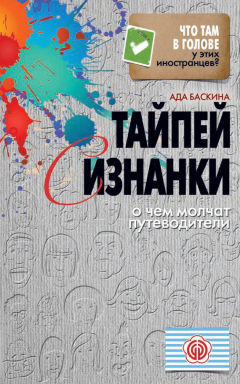 Книга Тайпей с изнанки. О чем молчат путеводители на ReadRate.com книга Тайпей с изнанки. О чем молчат путеводители
